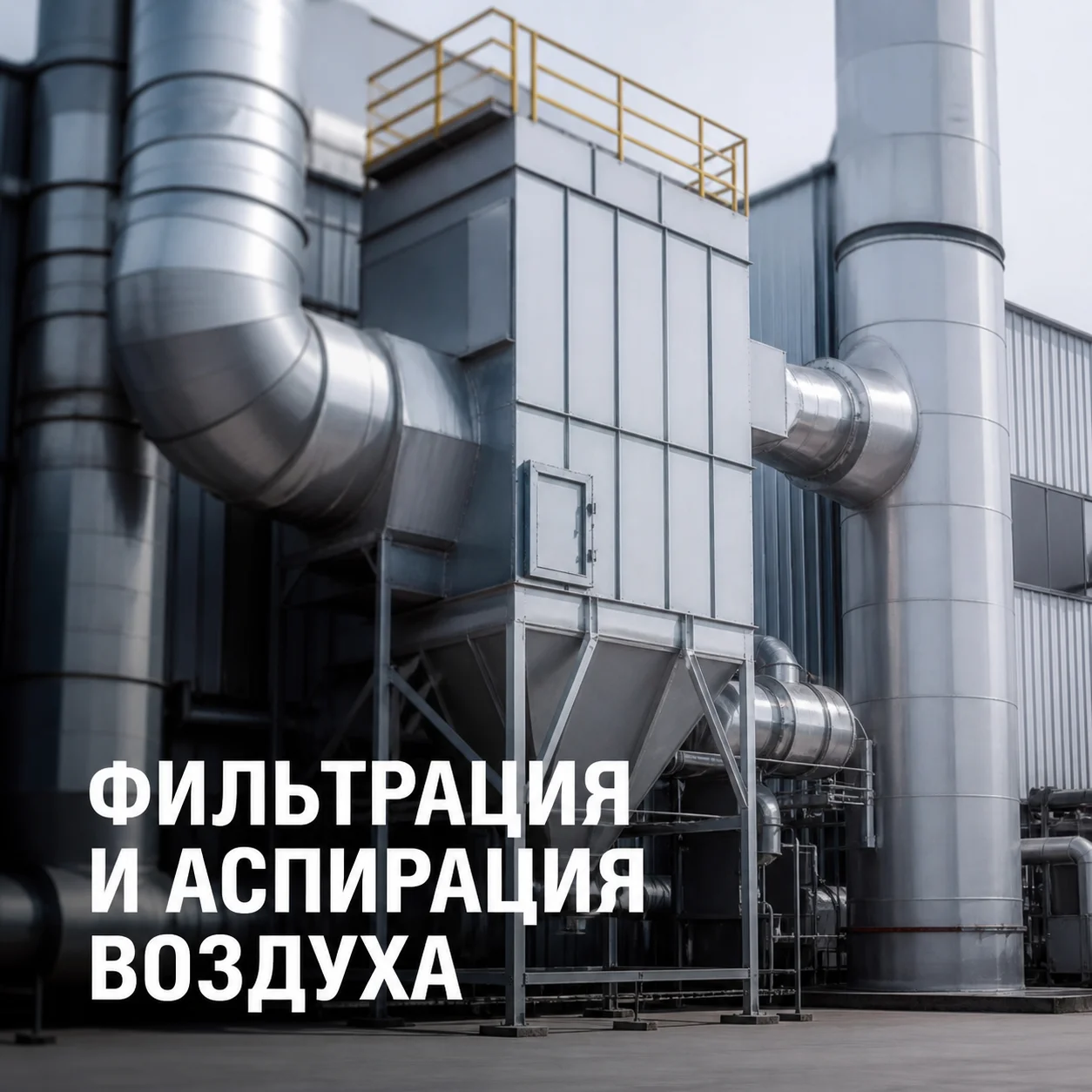 Фильтрация и аспирация воздуха